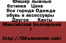 Фишер лыжные ботинки › Цена ­ 500 - Все города Одежда, обувь и аксессуары » Другое   . Ханты-Мансийский,Белоярский г.